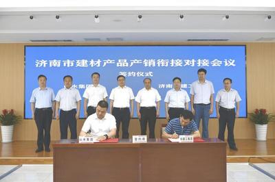 濟南市建材產品產銷銜接對接會成功舉辦，現場簽約金額達6.8億元