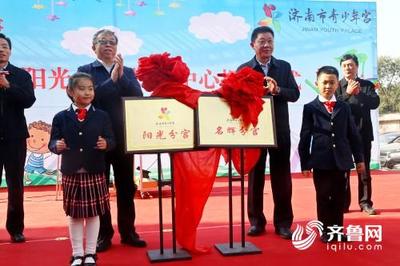 濟南市兩處青少年宮分中心正式揭牌，助力青少年全面發展